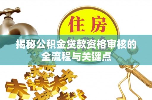 寿宁揭秘公积金贷款资格审核的全流程与关键点
