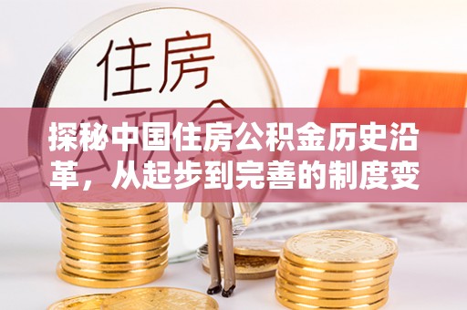 寿宁探秘中国住房公积金历史沿革，从起步到完善的制度变迁