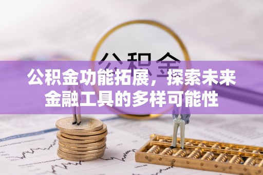 寿宁公积金功能拓展，探索未来金融工具的多样可能性