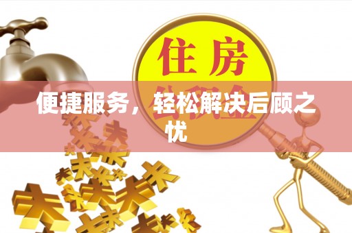 寿宁便捷服务，轻松解决后顾之忧