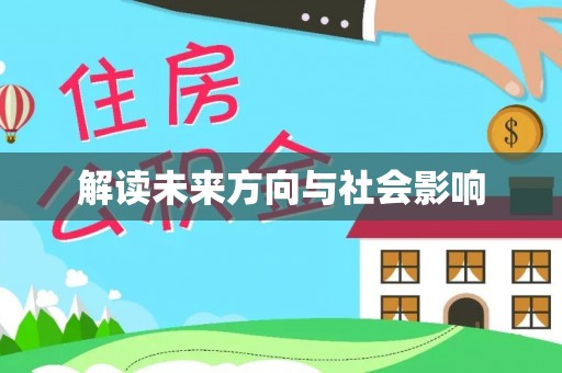 寿宁解读未来方向与社会影响