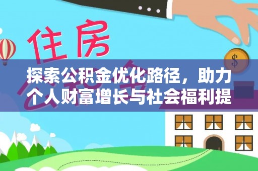 寿宁探索公积金优化路径，助力个人财富增长与社会福利提升