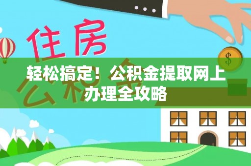 寿宁轻松搞定！公积金提取网上办理全攻略