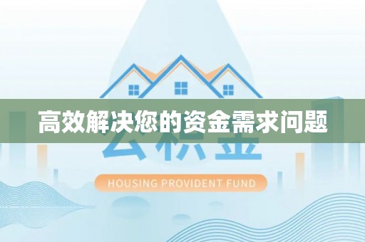 寿宁高效解决您的资金需求问题