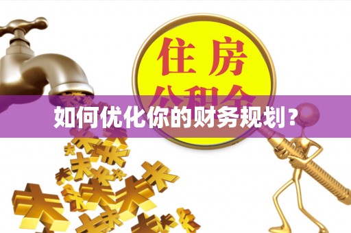寿宁如何优化你的财务规划？