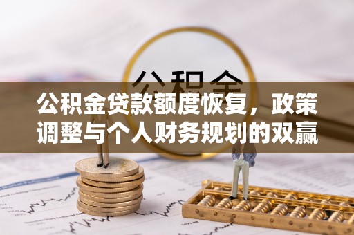 寿宁公积金贷款额度恢复，政策调整与个人财务规划的双赢之道