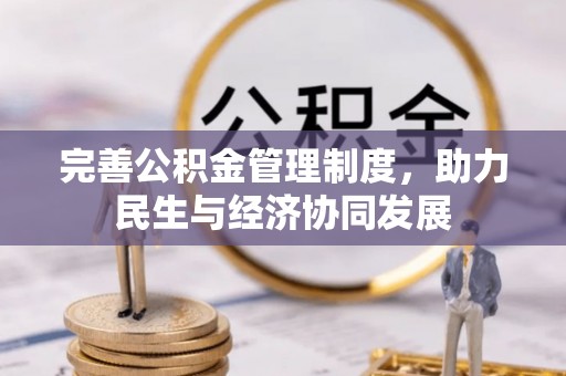寿宁完善公积金管理制度，助力民生与经济协同发展