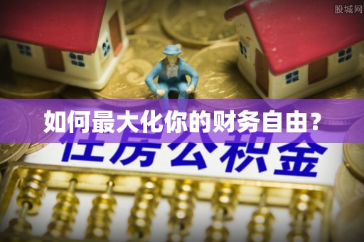寿宁如何最大化你的财务自由？
