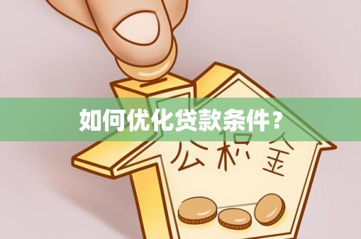 寿宁如何优化贷款条件？
