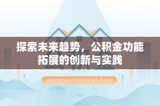 寿宁探索未来趋势，公积金功能拓展的创新与实践