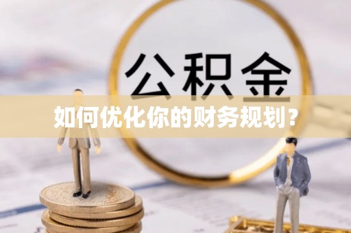 寿宁如何优化你的财务规划？
