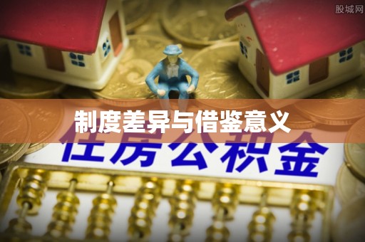 寿宁制度差异与借鉴意义