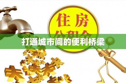 寿宁打通城市间的便利桥梁