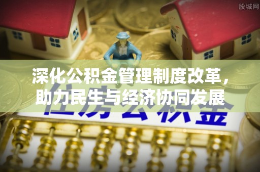 寿宁深化公积金管理制度改革，助力民生与经济协同发展