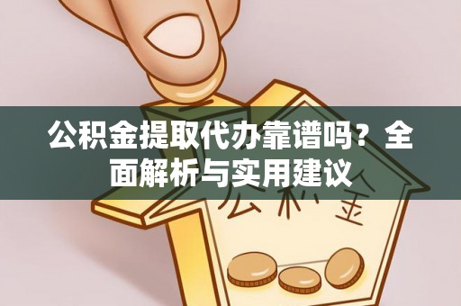 寿宁公积金提取代办靠谱吗？全面解析与实用建议