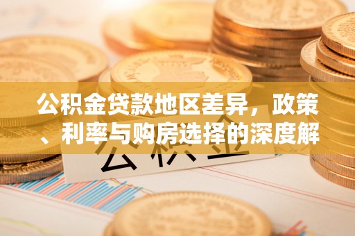 寿宁公积金贷款地区差异，政策、利率与购房选择的深度解析
