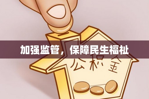寿宁加强监管，保障民生福祉