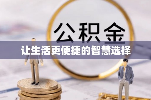 寿宁让生活更便捷的智慧选择