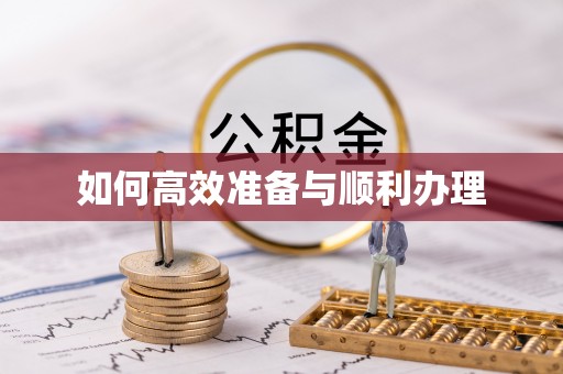 寿宁如何高效准备与顺利办理