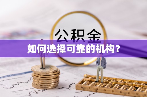 寿宁如何选择可靠的机构？