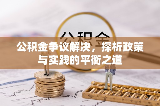 寿宁公积金争议解决，探析政策与实践的平衡之道