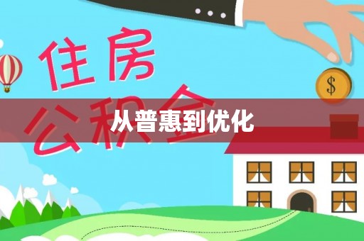 寿宁从普惠到优化