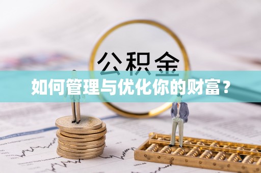 寿宁如何管理与优化你的财富？