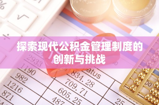 寿宁探索现代公积金管理制度的创新与挑战
