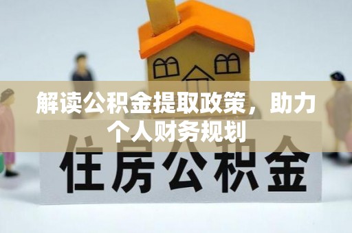 寿宁解读公积金提取政策，助力个人财务规划