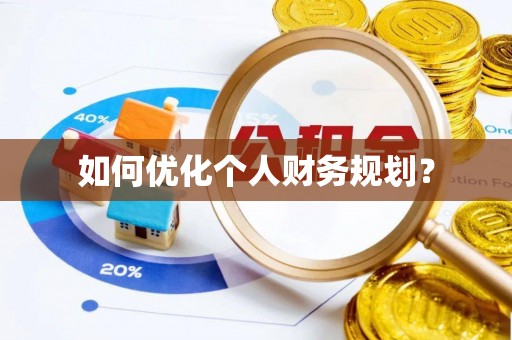 寿宁如何优化个人财务规划？