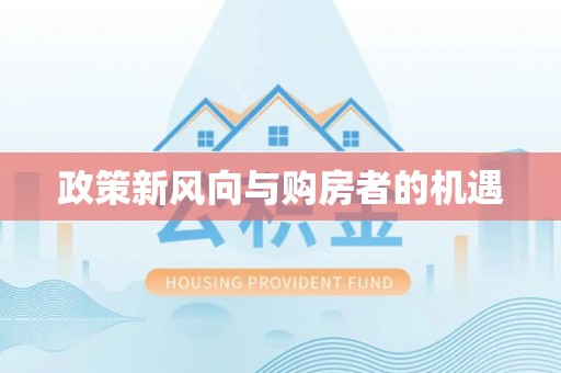 寿宁政策新风向与购房者的机遇
