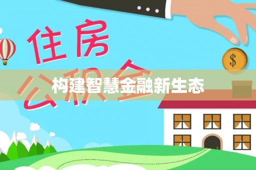 寿宁构建智慧金融新生态