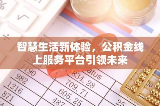 寿宁智慧生活新体验，公积金线上服务平台引领未来