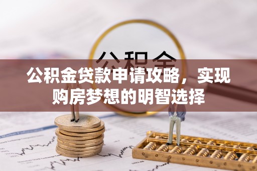 寿宁公积金贷款申请攻略，实现购房梦想的明智选择