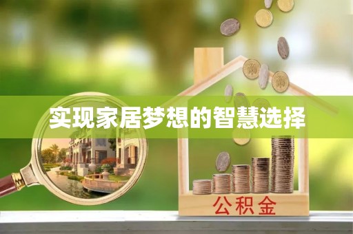 寿宁实现家居梦想的智慧选择