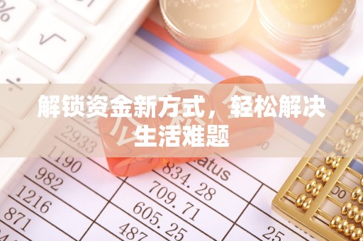 寿宁解锁资金新方式，轻松解决生活难题