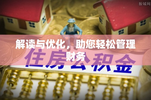 寿宁解读与优化，助您轻松管理财务