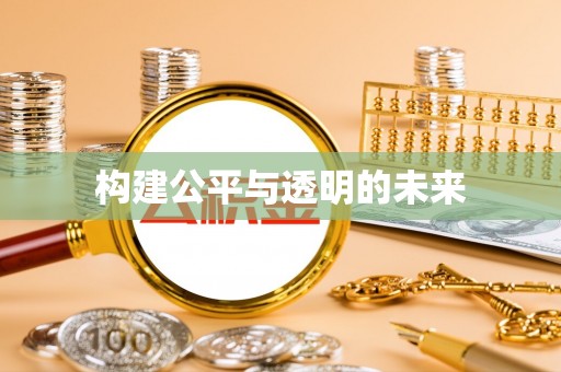 寿宁构建公平与透明的未来