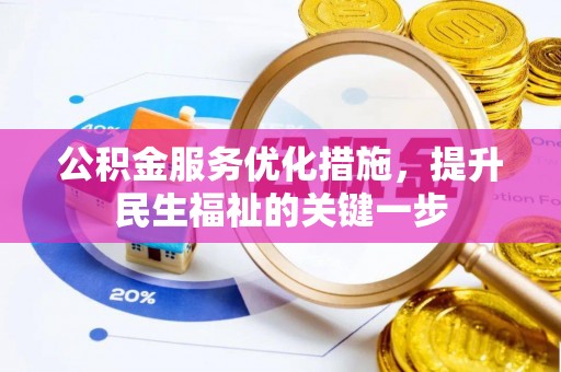 寿宁公积金服务优化措施，提升民生福祉的关键一步