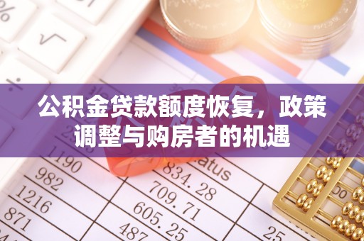 寿宁公积金贷款额度恢复，政策调整与购房者的机遇