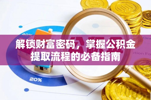 寿宁解锁财富密码，掌握公积金提取流程的必备指南