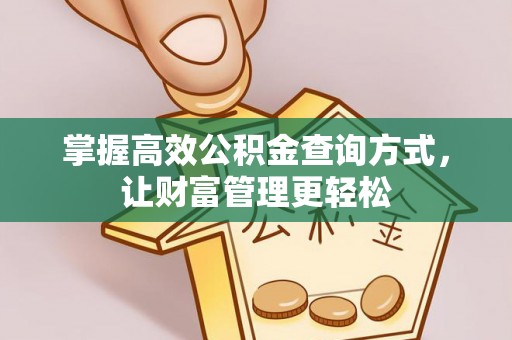 寿宁掌握高效公积金查询方式，让财富管理更轻松