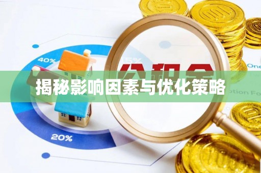 寿宁揭秘影响因素与优化策略