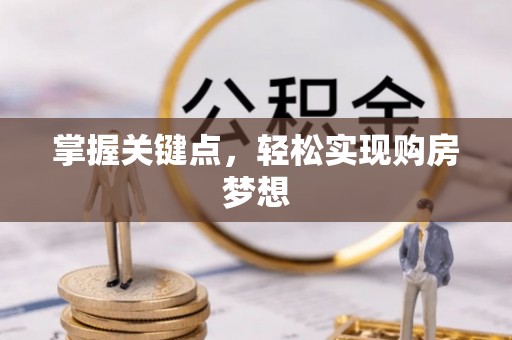 寿宁掌握关键点，轻松实现购房梦想