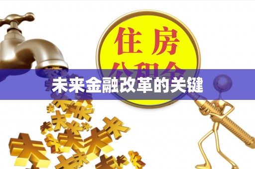 寿宁未来金融改革的关键