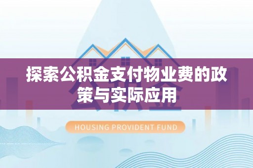 寿宁探索公积金支付物业费的政策与实际应用