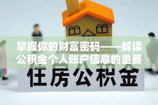 寿宁掌握你的财富密码——解读公积金个人账户信息的重要性