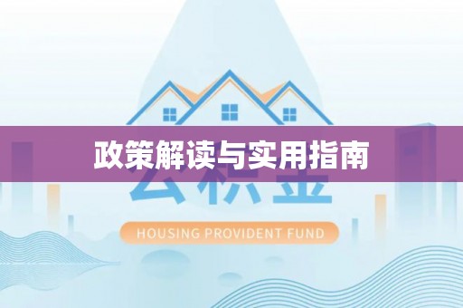 寿宁政策解读与实用指南