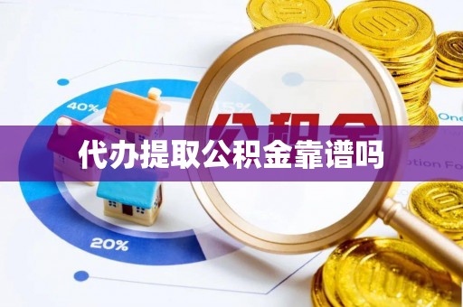 寿宁代办提取公积金靠谱吗