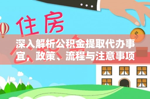 寿宁深入解析公积金提取代办事宜，政策、流程与注意事项全攻略